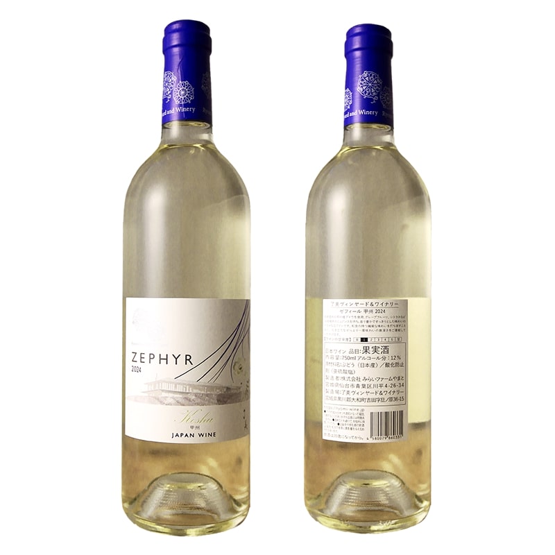 ゼフィール 甲州2024（白・辛口） | 了美ヴィンヤード＆ワイナリー